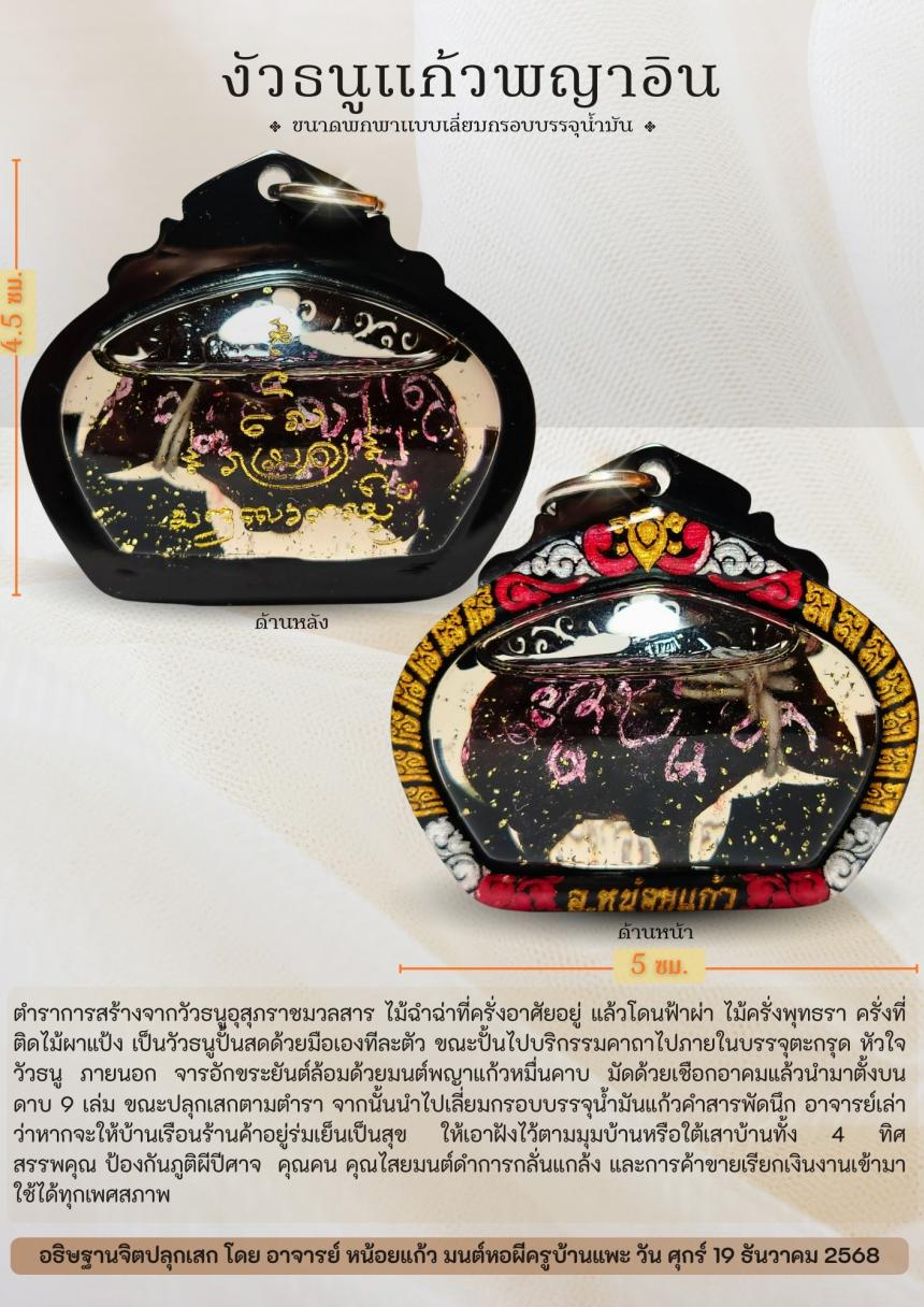 อาจารย์ หน้อยแก้ว มนต์หอผีครูบ้านแพ เปิดจองครับ