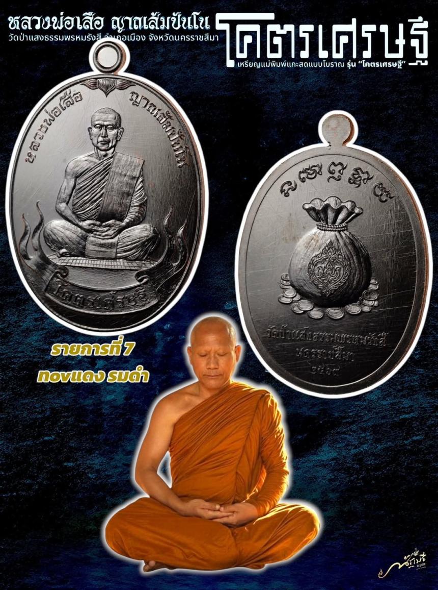 เปิดจอง เหรียญ “โคตรเศรษฐี” หลวงพ่อเสือโคราช วัดป่าแสงธรรมพรหมรังษี จังหวัดนครราชสีมา เปิดจองครับ