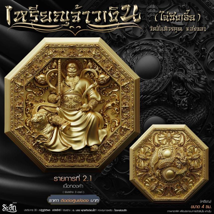 เหรียญมงคลแปดทิศ รุ่น “จ้าวเงิน” ✨ วัดสันติวรคุณ จ.สงขลา เปิดจองครับ