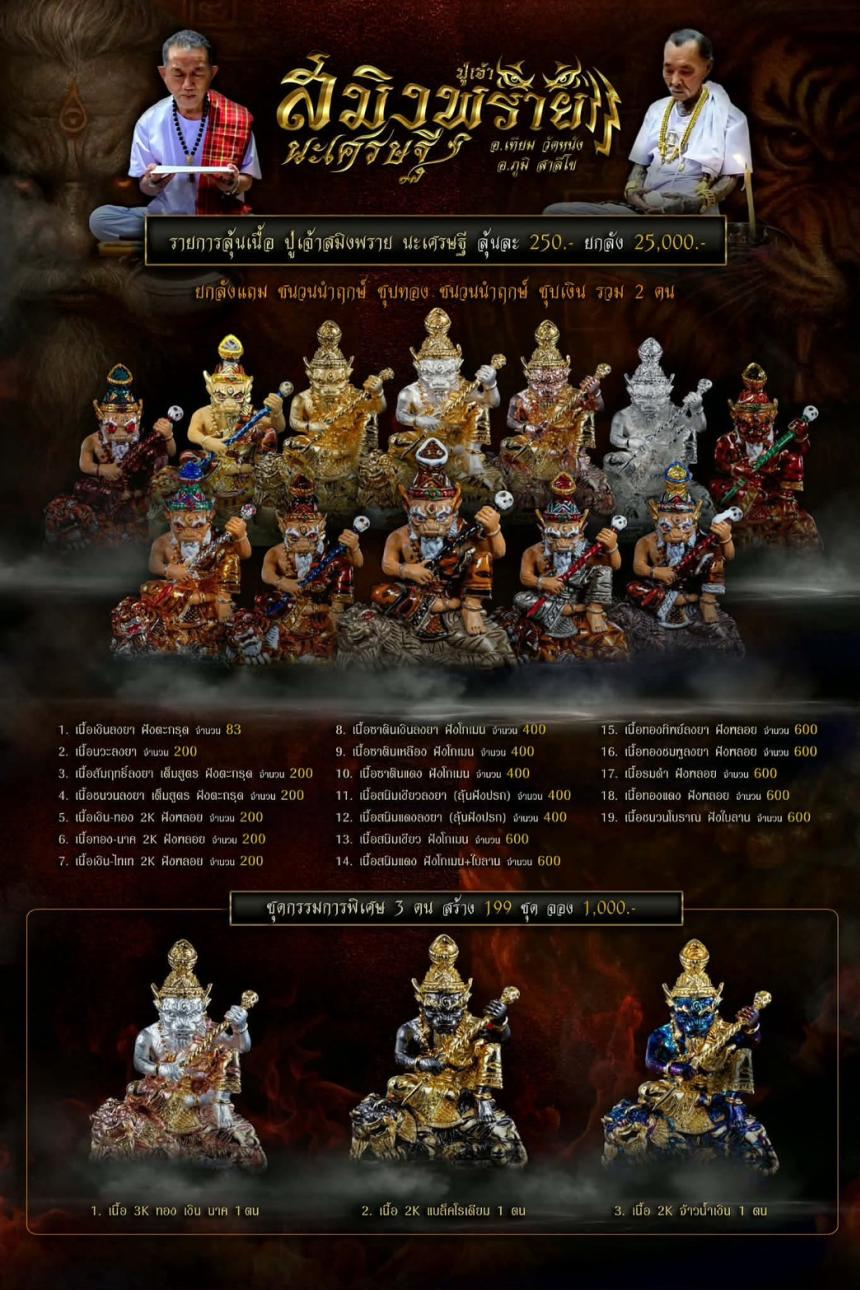 บรมครูปู่เจ้าสมิงพราย นะเศรษฐีเนื้อโลหะธาตุ งานพุทธศิลป์หล่อร่วมสมัย ปลุกเสกโดย..2 ฆราวาสจารย์จอมขมังเวทย์ เปิดจองครับ