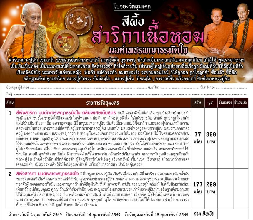 สีผึ้งสาริกา #มนต์เพชรพญาธรมัดใจ ตำรับหลวงปู่อิน เขมเทโว  เปิดจองคับ