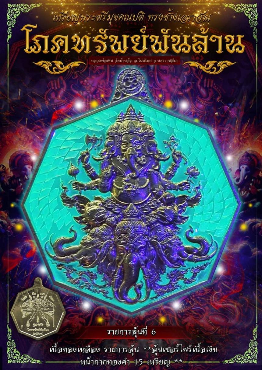 หลวงพ่อเงิน วัดบ้านอ้อ รุ่น โภคทรัพย์พันล้าน เปิดจองครับ