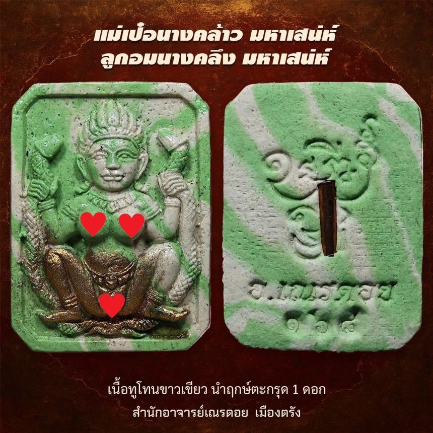  แม่เป๋อนางคอย มหาเสน่ห์ ลูกอมนางคลึง มหาเสน่ห์“