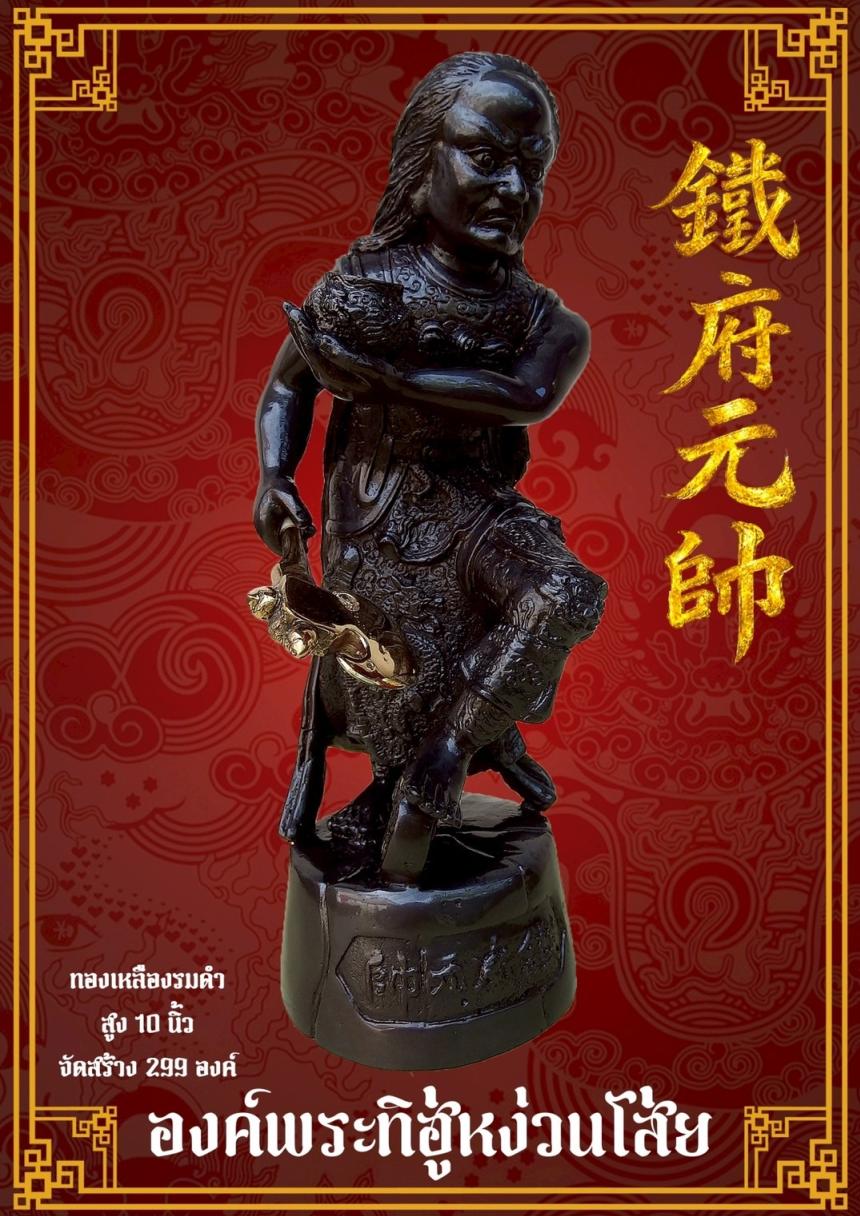 [[[เปิดจอง]]]พระบูชาทิฮู่หง่วนโส่ย(帥元府鉄)รุ่นแรก