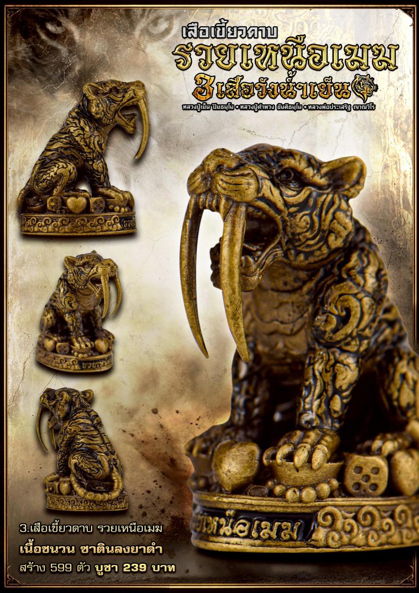 เสืoเขี้ยวดาบsวยเหนืoเมฆ ✅️สายมหาอำนาจต้oงมี เปิดจองครับ