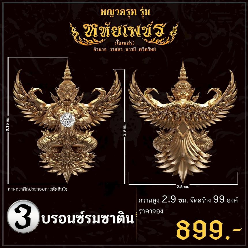 เปิดจoงอย่างเป็นทางการ พญาครุฑ รุ่น หทัยเพชร 