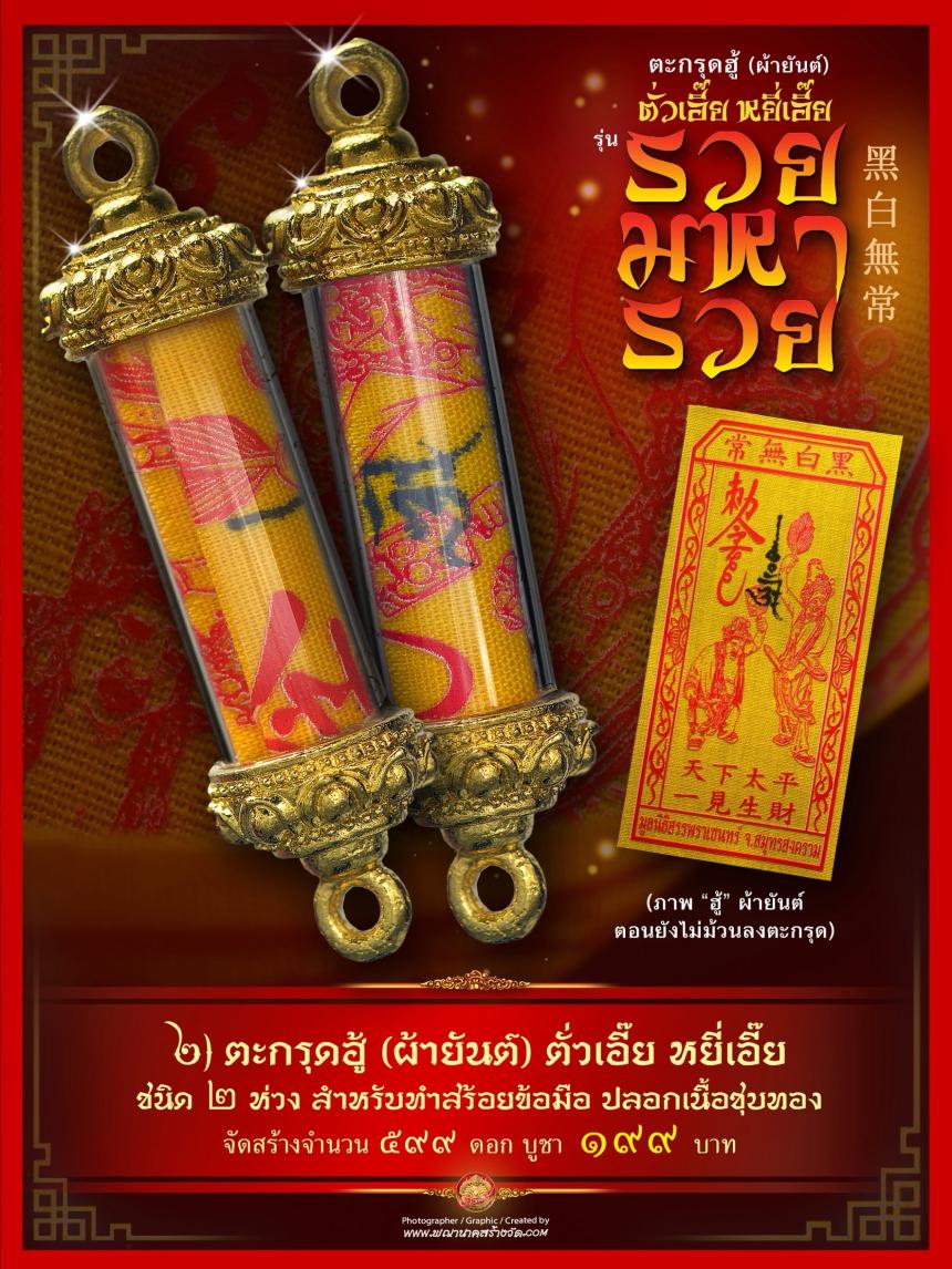 เปิดให้บูชาตะกรุดฮู้ (ผ้ายันต์) รับความรวยเทศกาลตรุษจีน ตั่วเอี๊ย หยี่เอี๊ย 常無白黑 (ตั่วแปะ หยี่แปะ) รุ่น “รวยมหารวย”