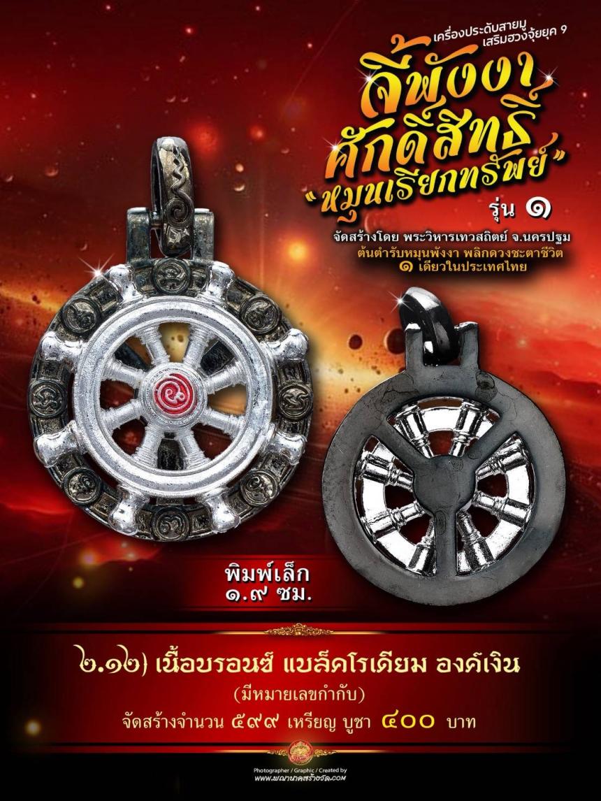 จี้พังงาศักดิ์สิทธิ์ “หมุนเรียกทรัพย์” รุ่น ๑ (งานจิวเวอรี่ ประกอบ ๒ ชิ้น หมุนได้) เปิดจองครับ