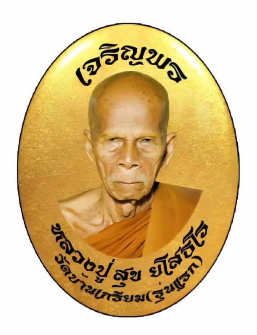 เจริญพร รุ่นแรก หลวงปู่สุข ยโสธโร จ.นครราชสีมา เปิดจองครับ