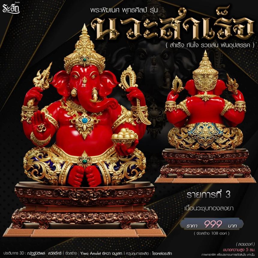 เปิดจองจอง🔱 พระพิฆเนศ พุทธศิลป์       รุ่น นวะสำเร็จ 