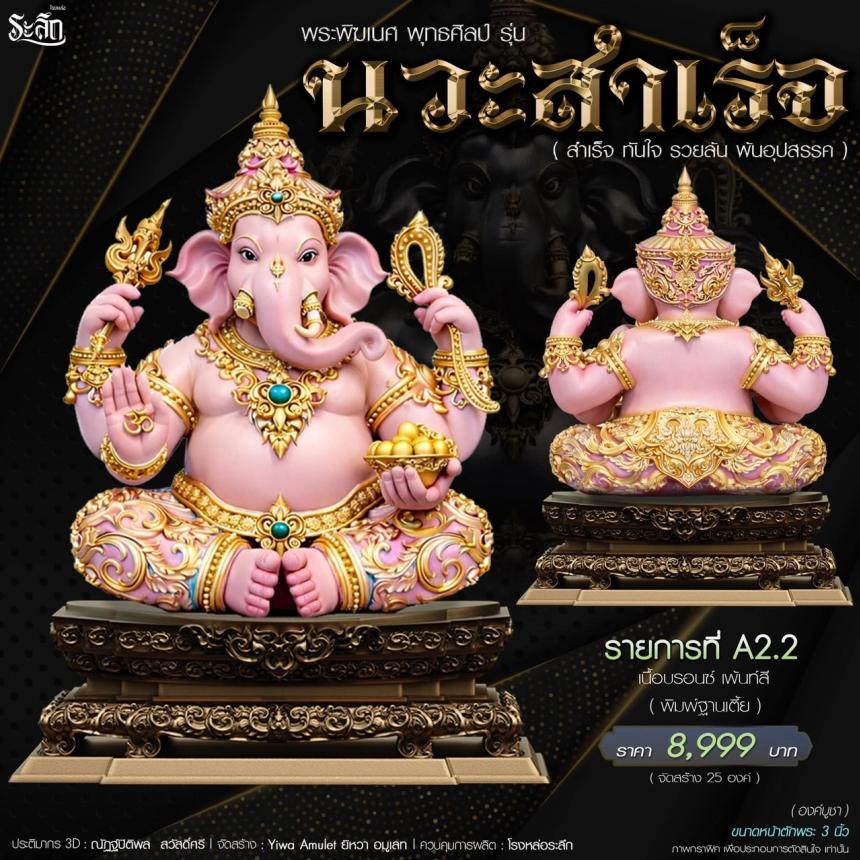 เปิดจองจอง🔱 พระพิฆเนศ พุทธศิลป์       รุ่น นวะสำเร็จ 