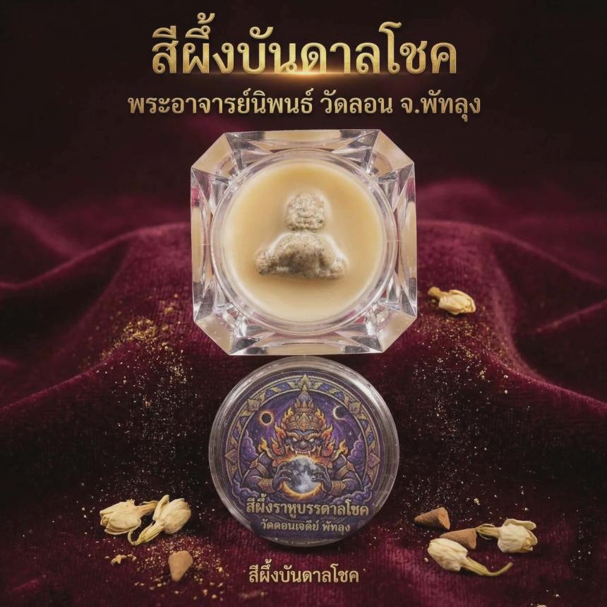 เปิดบูชา 📣📣📣 ตะกรุดนะครับสำเร็จปลุก  พอกผงพราย สีผึ้งราหูบันดาลโชค วัดลอน พัทลุง เปิดจองครับ