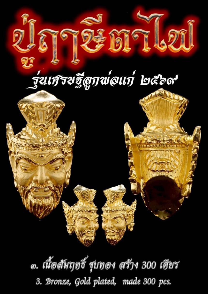 เปิดให้บูชาสั่งจอง เศียรพระฤาษีตาไฟ เปิดจองครับ