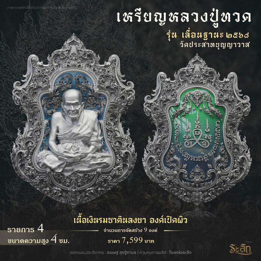 เปิดจองจอง        หลวงปู่ทวด  รุ่น เลื่อนฐานะ 2568  วัดประสาทบุญญาวาส เปิดจองครับ