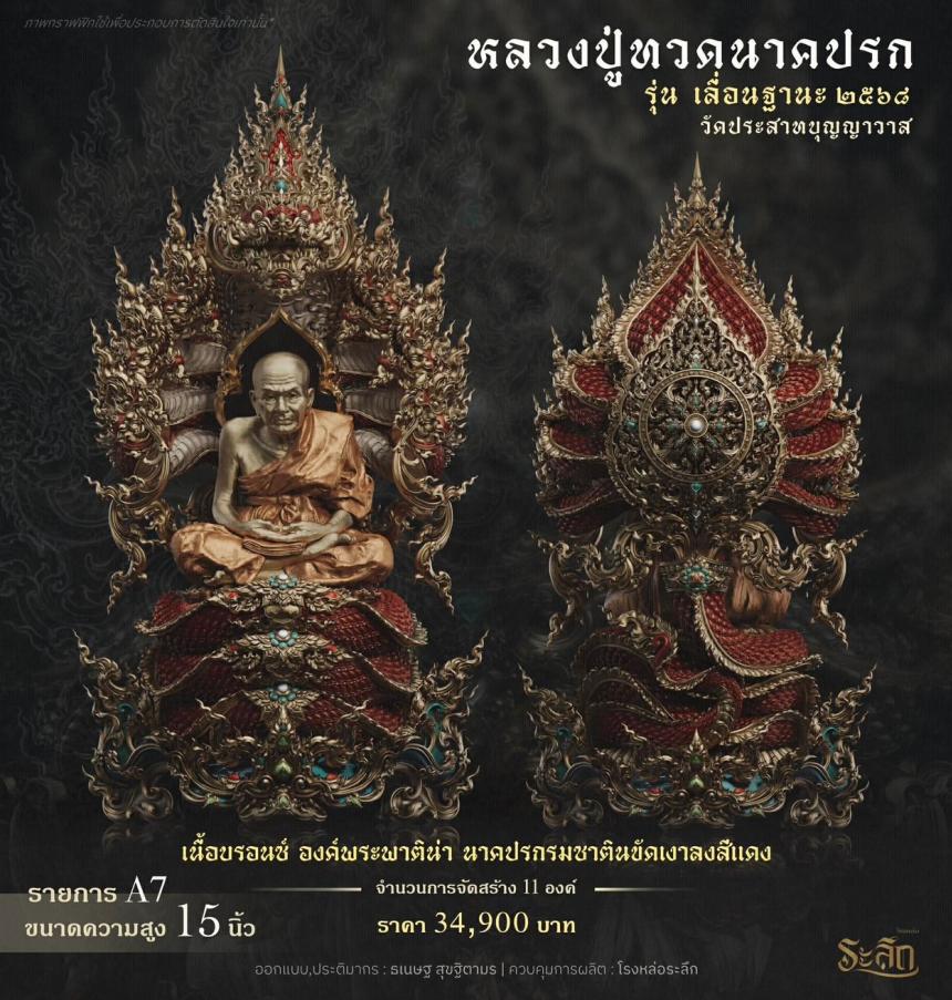 เปิดจองจอง หลวงปู่ทวด รุ่น เลื่อนฐานะ 2568 วัดประสาทบุญญาวาส เปิดจองครับ