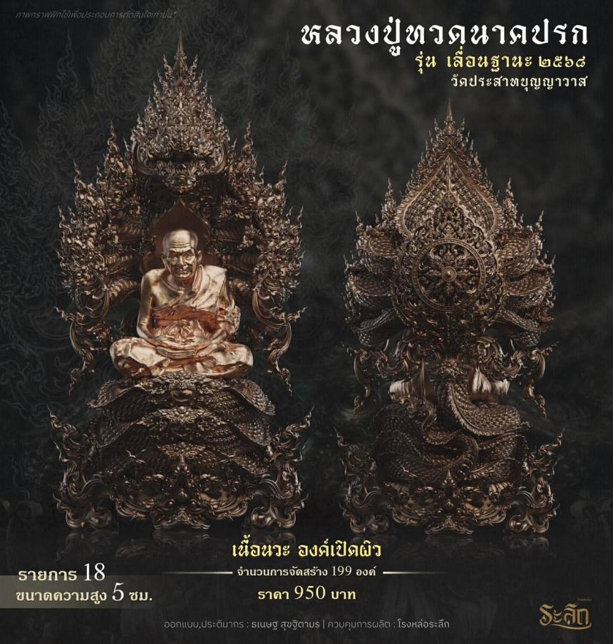 เปิดจองจอง หลวงปู่ทวด รุ่น เลื่อนฐานะ 2568 วัดประสาทบุญญาวาส เปิดจองครับ