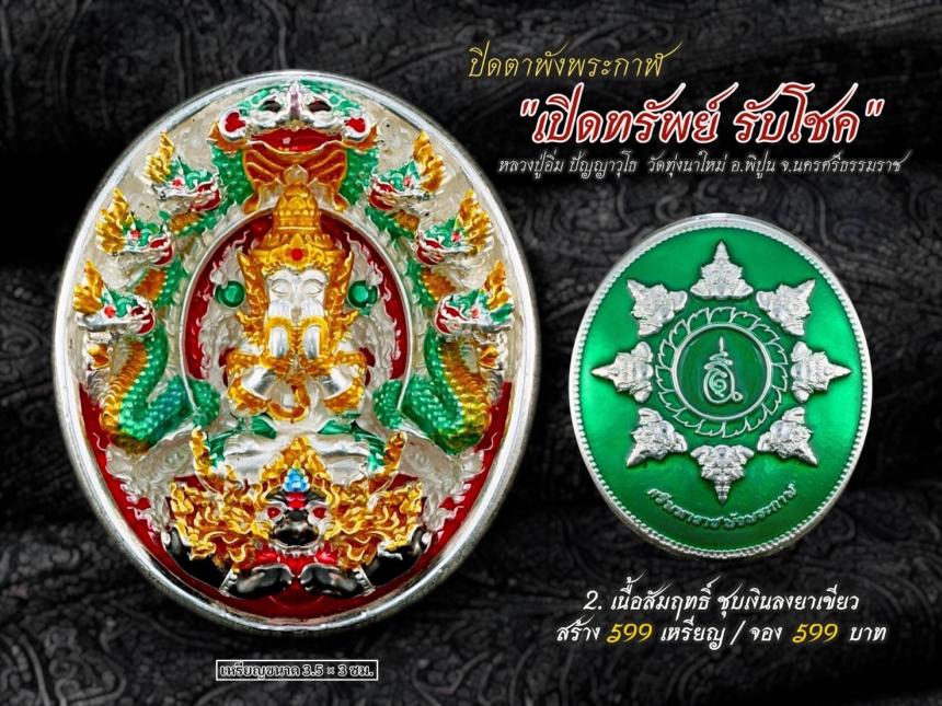 ปิดตาพังพระกาฬ รุ่นเปิดทรัพย์ รับโชค เปิดจองครับ