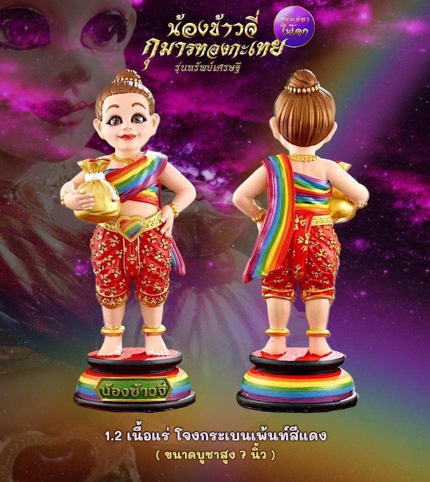 เปิดให้จองแล้ววันนี้ ✨ #น้องข้าวจี่กุมารทองกะเทย “หนึ่งเดียวในโลก” รุ่นทรัพย์เศรษฐี