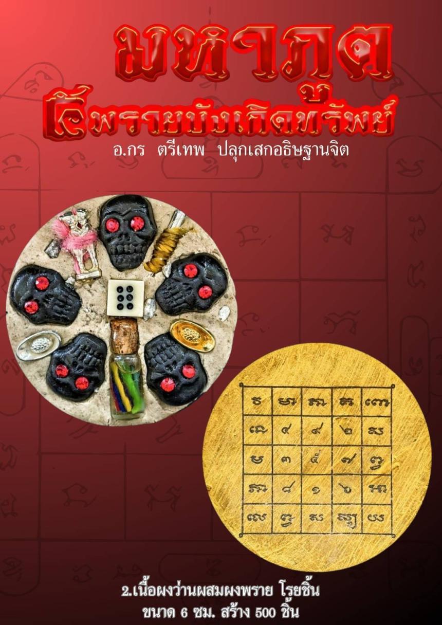 เปิดสั่งจอง #มหาภูต ๕ พรายบังเกิดทรัพย์ เปิดจองครับ