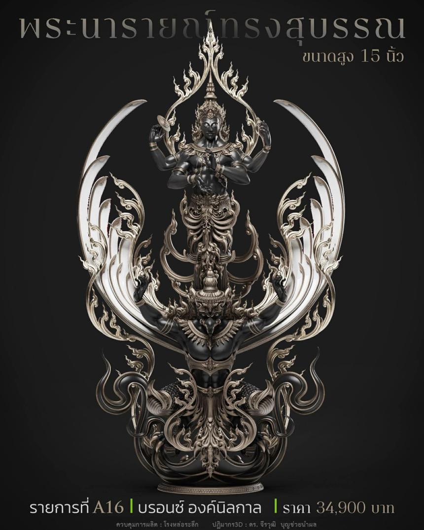 พระนารายณ์" และ "พระนารายณ์ทรงครุฑ