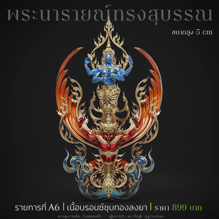 พระนารายณ์" และ "พระนารายณ์ทรงครุฑ