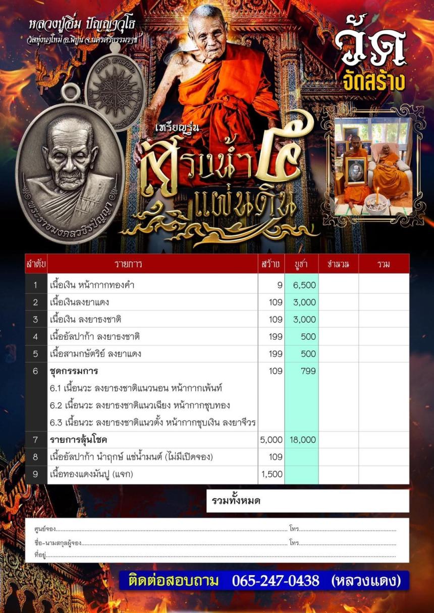 สรงน้ำ ๕ แผ่นดิน หลวงปู่อิ่ม ปัญญาวุโธ เปิดจองตรับ