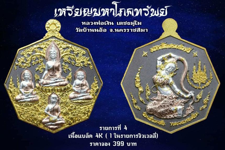 เหรียญมหาโภคทรัพย์ หลวงพ่อเงิน วัดบ้านอ้อ นครราชสีมา เปิดจองครับ