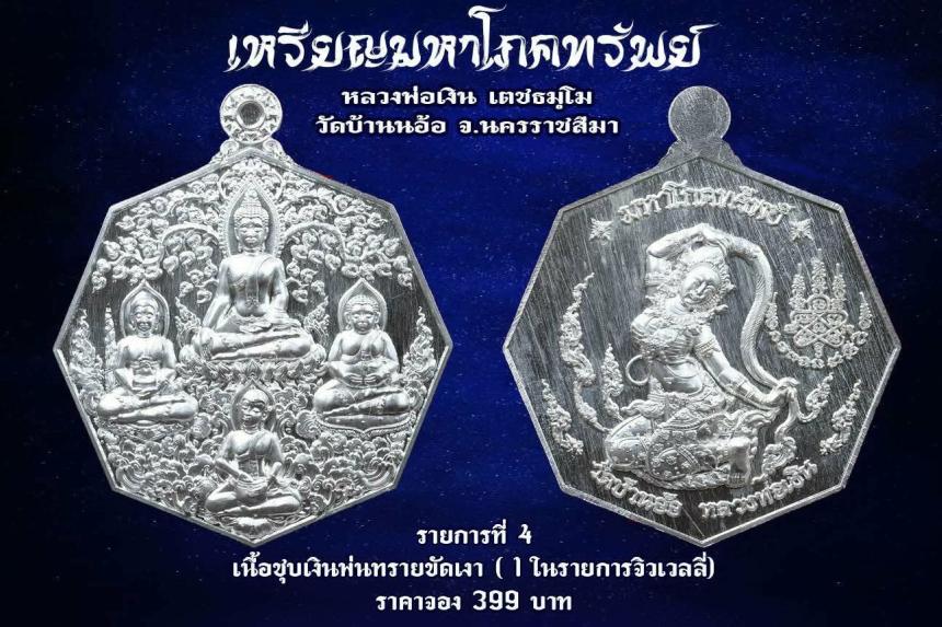 เหรียญมหาโภคทรัพย์ หลวงพ่อเงิน วัดบ้านอ้อ นครราชสีมา เปิดจองครับ