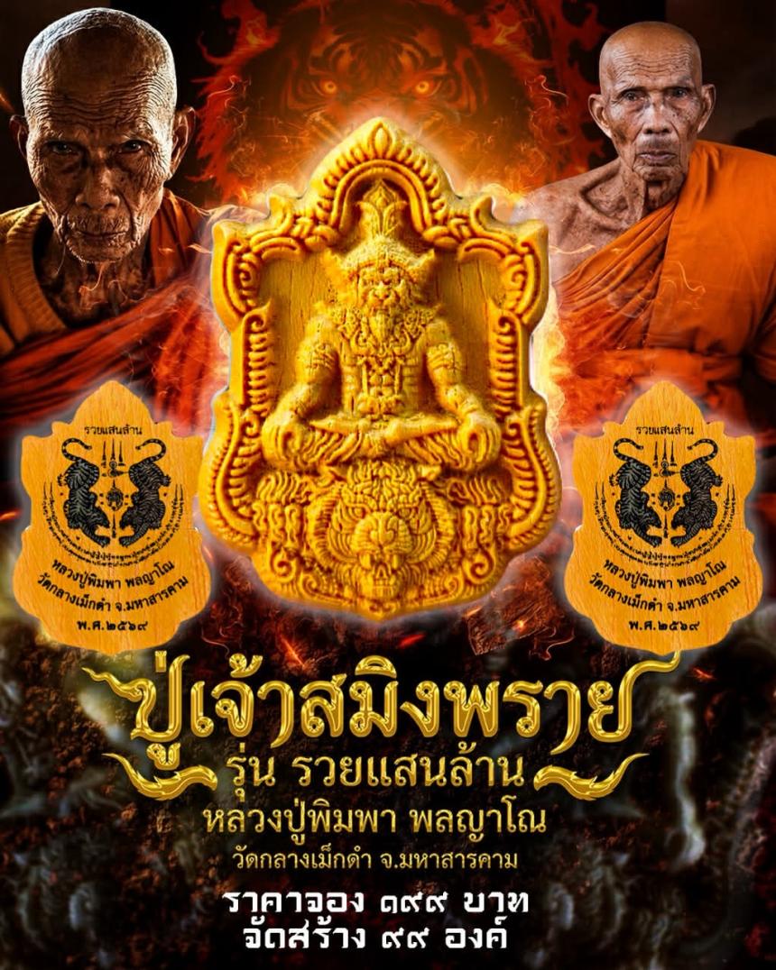 หลวงปู่พิมพา พลญาโณ วัดกลางเม็กดำ จ. มหาสารคาม   เปิดจองครับ