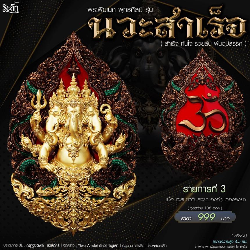 🔱เปิดจองจอง🔱 พระพิฆเนศ พุทธศิลป์       รุ่น นวะสำเร็จ 
