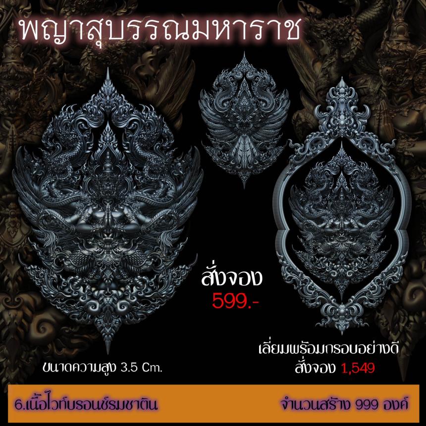 เปิดสั่งจอง ”พญาสุบรรณมหาราช“