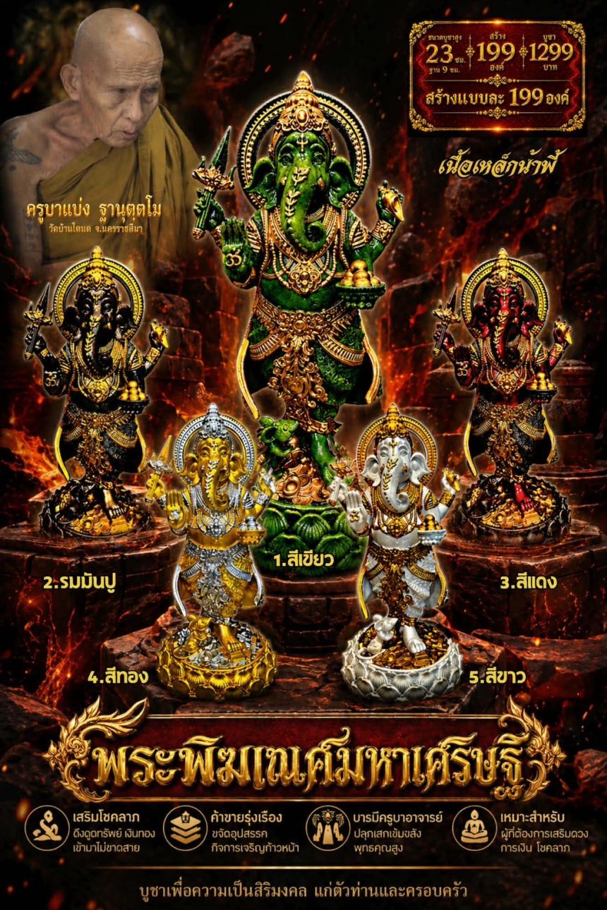 ครูบาแบ่ง ฐานุตฺตโม เปิดจองครับ