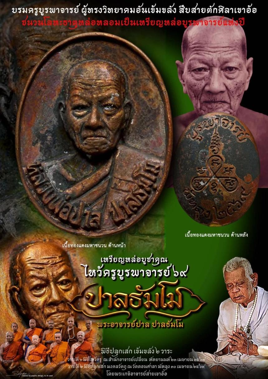 เปิดบูชาวัตถุมงคลแห่งปี มวลสารโลหะธาตุศักดิ์สิทธิ์ "บรมครูบูรพาจารย์ ผู้ทรงวิทยาคมอันเข้มขลัง" เปิดจองครับ