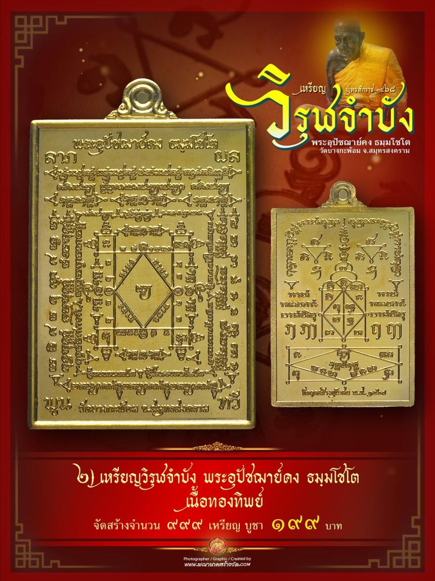 หลวงพ่อเจ้าคุณอิฏฐ์ วัดจุฬามณี เมตตาออกแบบเหรียญฯ เปิดจองครับ