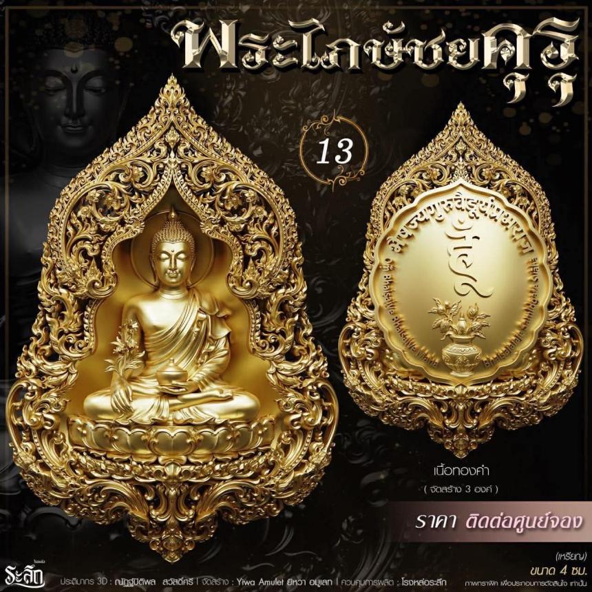 เปิดสั่งจอง** 🔱 ✨ **พระไภษัชยคุรุพุทธเจ้า (พระพุทธเจ้าแพทย์)** ✨