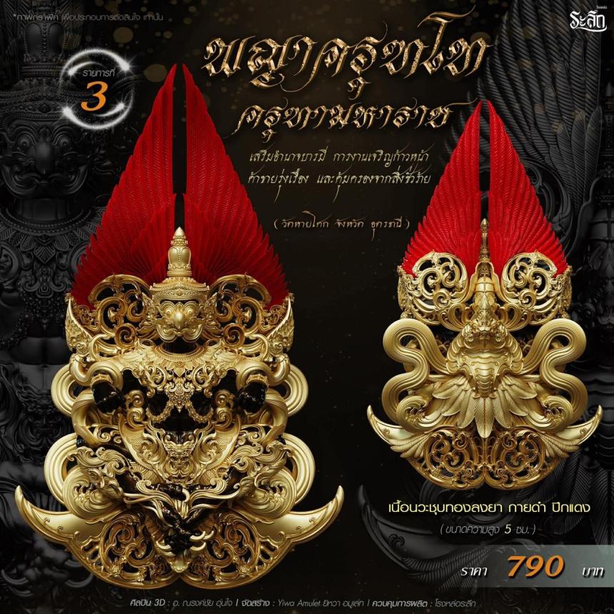 เปิดจอง พญาครุฑโท รุ่น“ครุฑทามหาราช” พิธีพุทธา-เทวาภิเษก วัตถุมงคล ณ วัดวิมุตติธรรม เปิดจองครับ