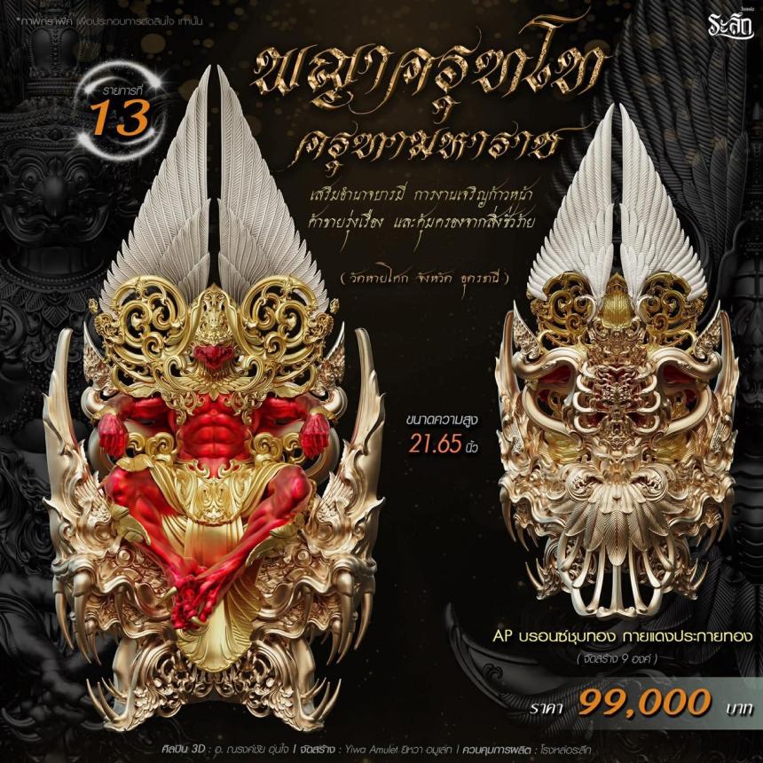 เปิดจอง พญาครุฑโท รุ่น“ครุฑทามหาราช” พิธีพุทธา-เทวาภิเษก วัตถุมงคล ณ วัดวิมุตติธรรม เปิดจองครับ