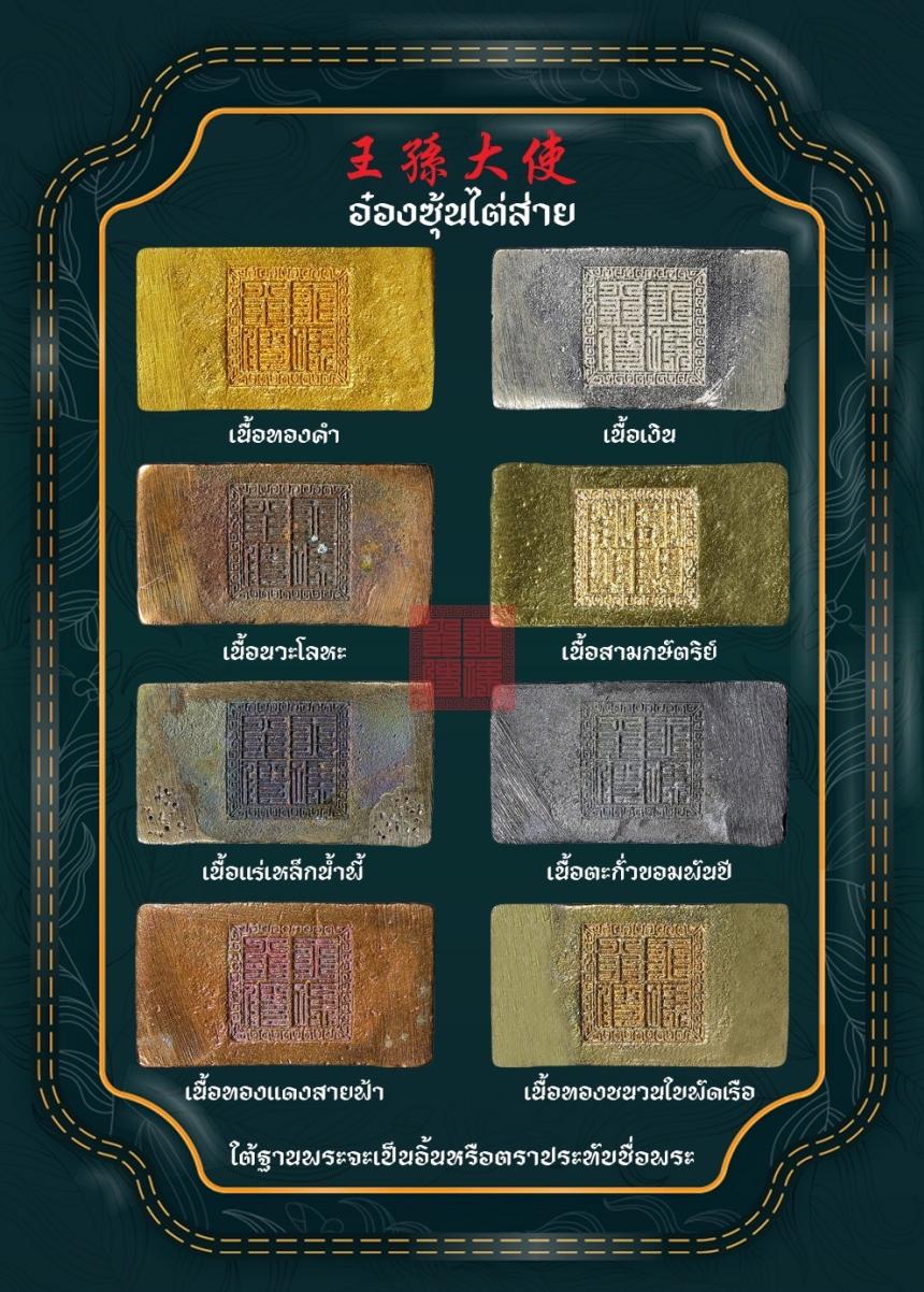 เปิดจอง อ๋องซุ้นไต่ส่าย 王孫大使 ที่ระลึกงานกินเจ 2569 (ปีม้าไฟ)