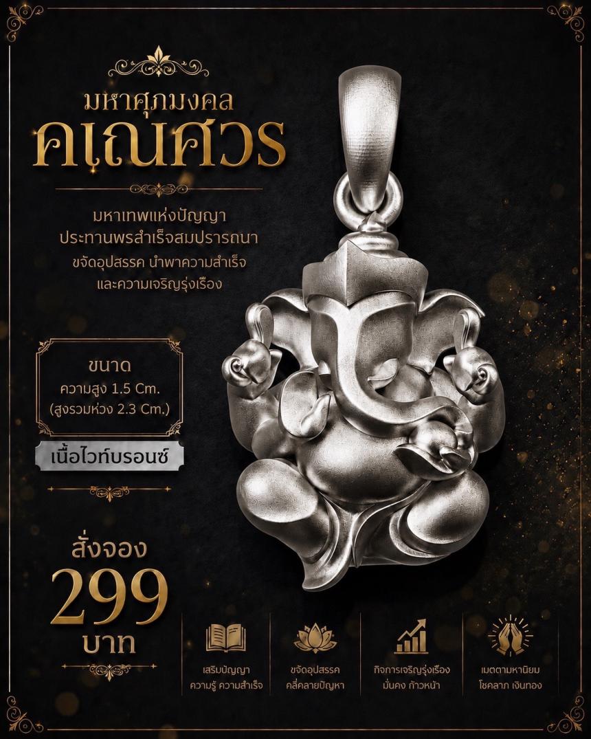 รายละเอียดการสั่งจอง ผลงาน “มหาศุภมงคลคเณศวร”  เปิดจองครับ