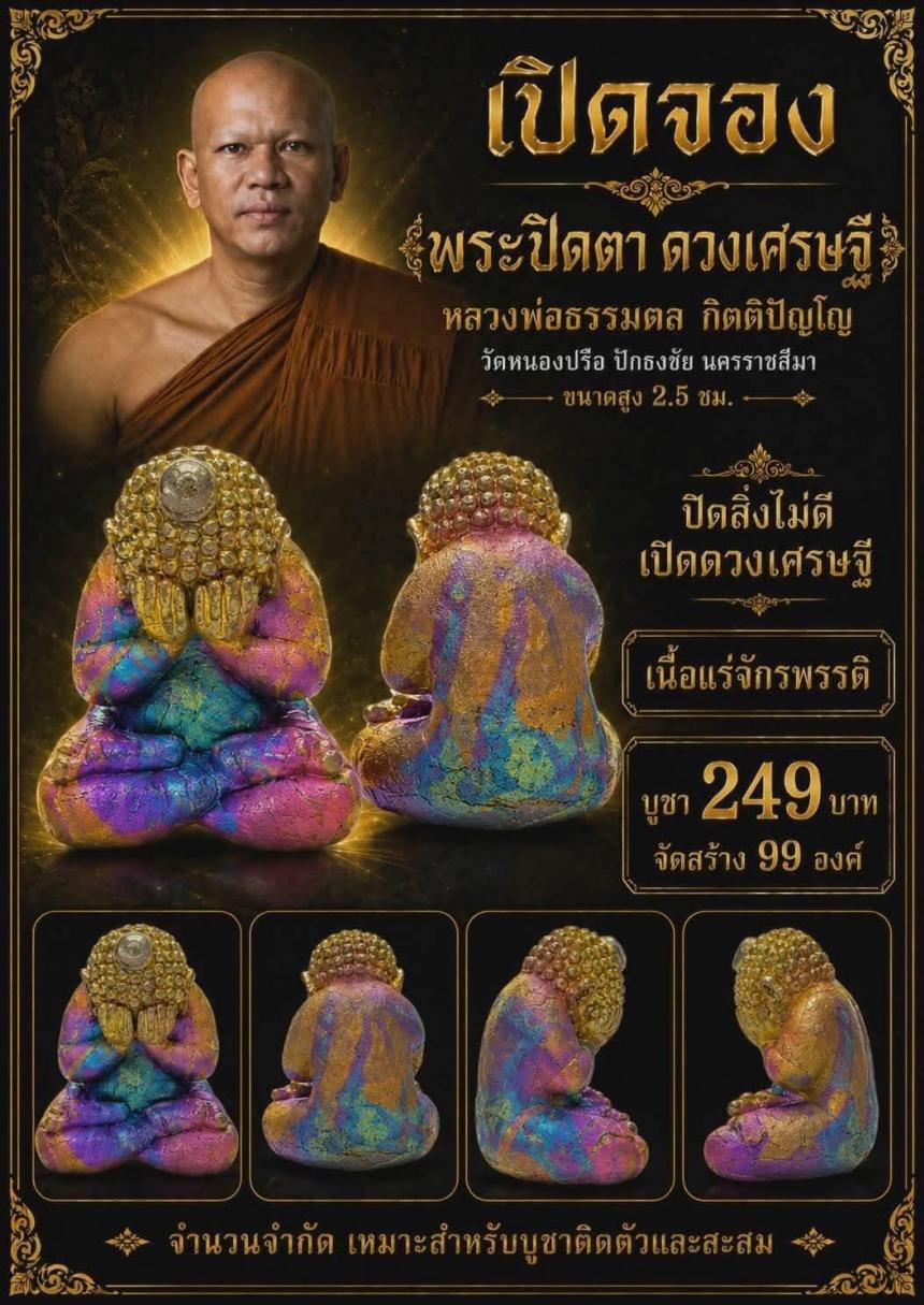 หลวงพ่อธรรมดล กิตติปัญโญ วัดหนองปรือ ปักธงชัย นครราชสีมา