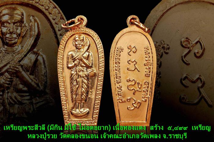 พระครูโสภิตอาจารวัตร (#หลวงปู่รวย) วัดคลองขนอน จ.ราชบุรี บูชาได้แล้วครับ