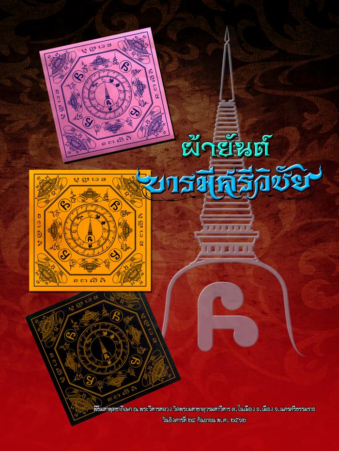 บูชาได้แล้วครับ”รุ่นบารมีศรีวิชัย” วัดพระมหาธาตุวรมหาวิหาร อ.เมือง จ.นครศรีธรรมราช