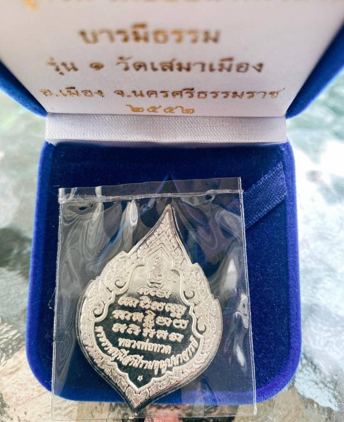 เหรียญหลวงปู่ทวด เนื้อเงินลงยา “รุ่นบารมีธรรม” รุ่น1 วัดเสมาเมือง จ.นครศรีธรรมราช บูชาได้แล้ว