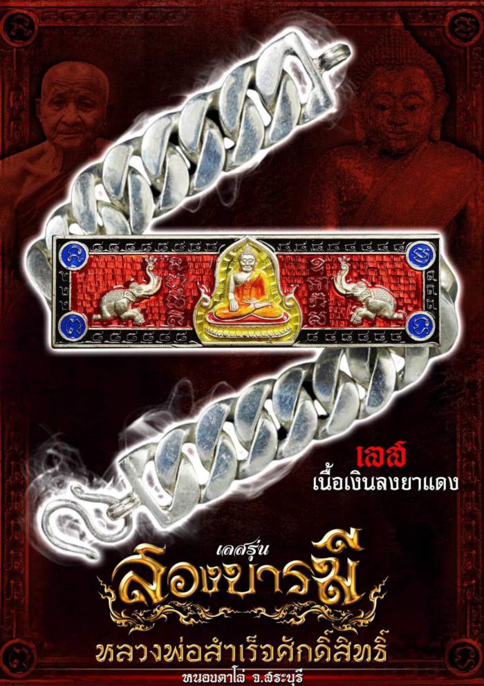 เลสข้อมือ 4 บาท รุ่น”สองบารมี” #หลวงพ่อสำเร็จศักดิ์สิทธิ์ เปิดจอง
