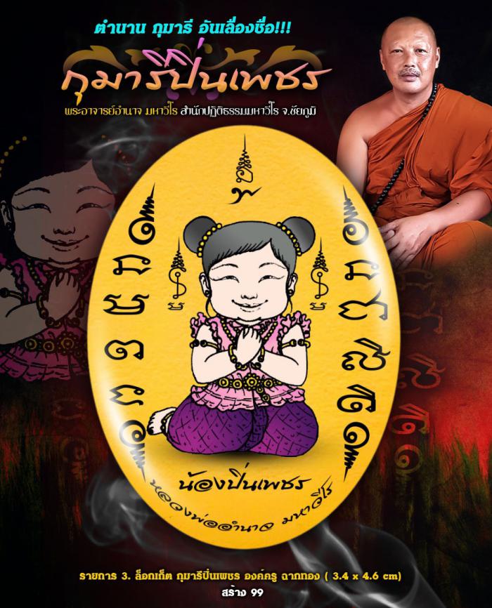 พระอาจารย์อำนาจมหาวีโร #สำนักปฏิบัติธรรมมหาวีโร จ.ชัยภูมิ #กุมารี มหาวีโร กุมารีปิ่นเพชร สั่งจองครับ