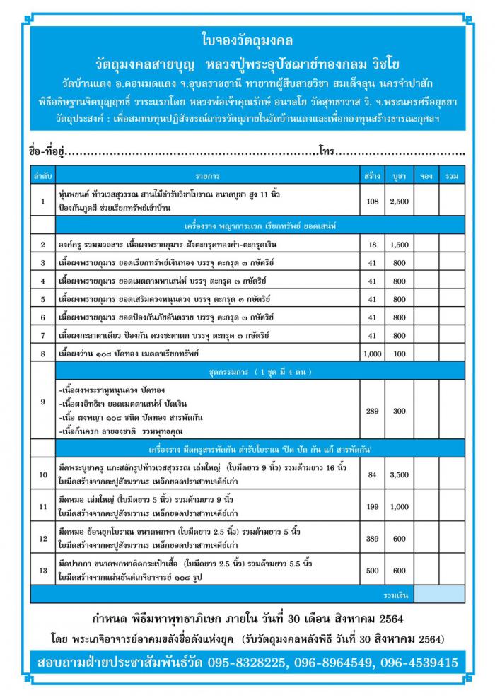 ขอเชิญร่วมบุญบูรณะวัดภาคอีสาน สุดยอดวัตถุมงคลเครื่องรางของขลัง เปิดจองครับ