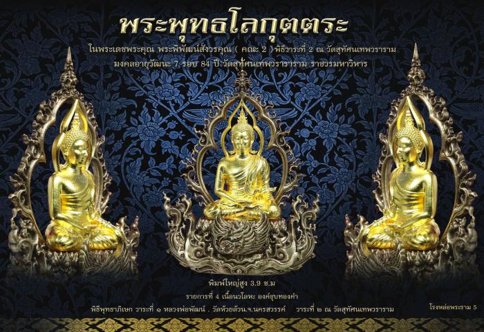 พระพุทธ​โลกุตตระ ในพระเดชพระคุณ​ พระราชสิทธิ​วิมล​ คณะ2  วัดสุทัศ​น​เทพ​วรา​รา​มราช​วรมหาวิหาร เปิดจองครับ