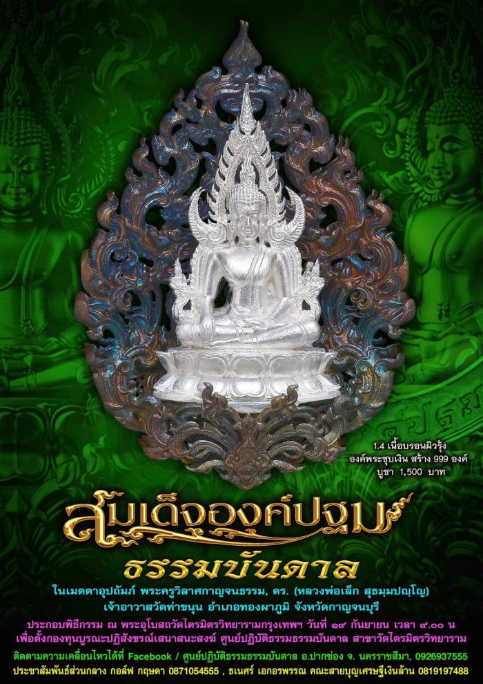 เปิดจองครับ สมเด็จองค์ปฐม ธรรมบันดาล พุทธคุณ อเนกอนันต์ ที่สุดของงานพุทธศิลป์ มีพระพุทธคุณรอบด้าน พระครูวิลาศกาญจนธรรม  ดร. (หลวงพ่อเล็ก) วัดท่าขนุน) เมตตาอุปถัมภ์ เปิดจอง