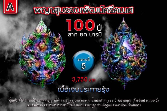 พญาสุบรรณพัฒน์100ปี ลาภ ยศ บารมี พญาสุบรรณพัฒน์ศรีคเนศ 100 ปี ลาภ ยศ บารมี วัตถุมงคลพุทธศิลป์ ในทำเนียบวัดห้วยด้วน เปิดจองครับ