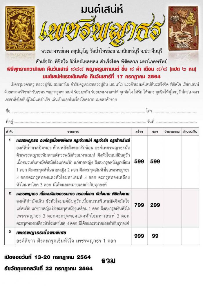 พระอาจารย์เฮง กตฺปญฺโญ วัดป่าไทรย้อย อ.กบินทร์บุรี  จ.ปราจีนบุรี⚜✴ เปิดสั่งจอง